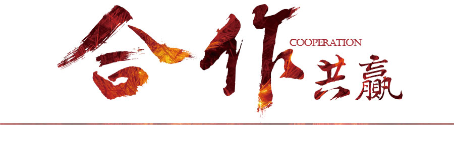 合作共赢 合作共赢